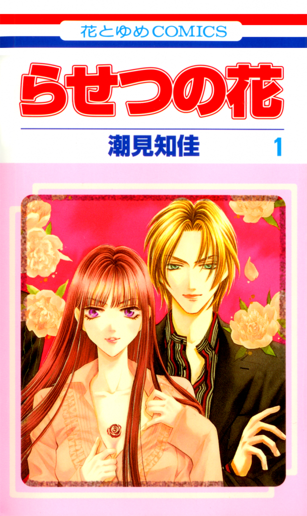 «Rasetsu no Hana»: «Сила страсти». Фанфики манга, новые фэндомы.