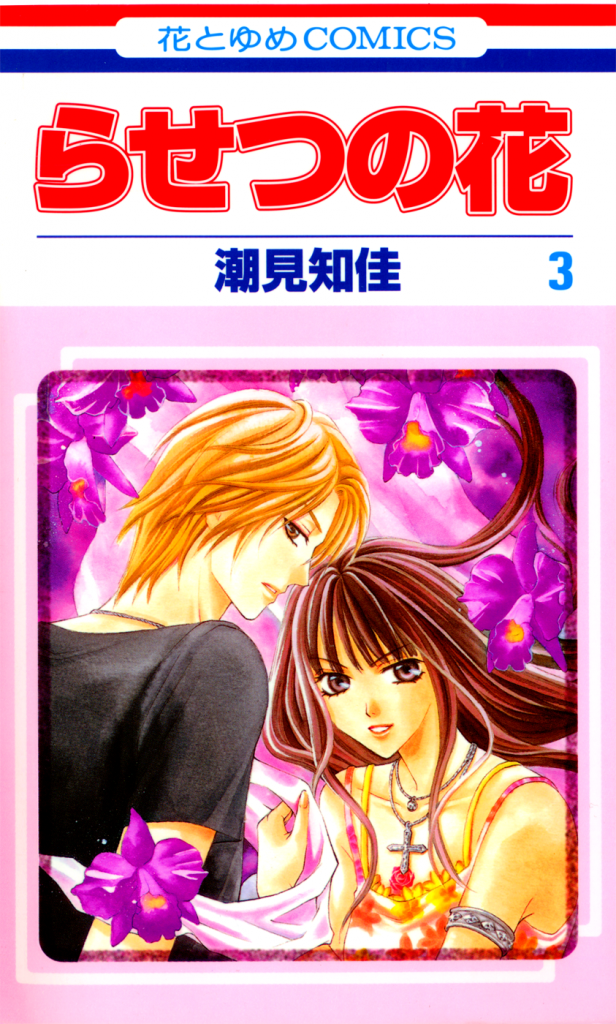 «Rasetsu no Hana»: «Цена защиты».Фанфики манга, новые фэндомы.